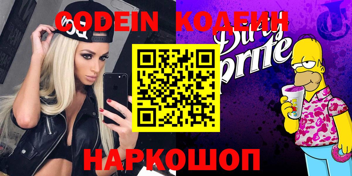 Кодеиновый сироп Lean Purple Drank  Кодеин напиток Lean (лин)  Вход с VPN  Красный Сулин 